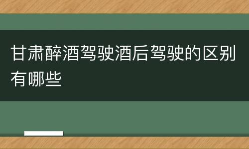 甘肃醉酒驾驶酒后驾驶的区别有哪些