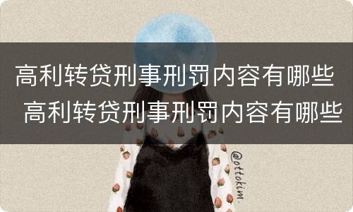 高利转贷刑事刑罚内容有哪些 高利转贷刑事刑罚内容有哪些规定