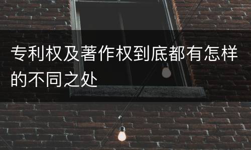 专利权及著作权到底都有怎样的不同之处
