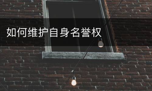如何维护自身名誉权