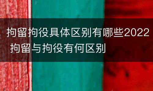 拘留拘役具体区别有哪些2022 拘留与拘役有何区别