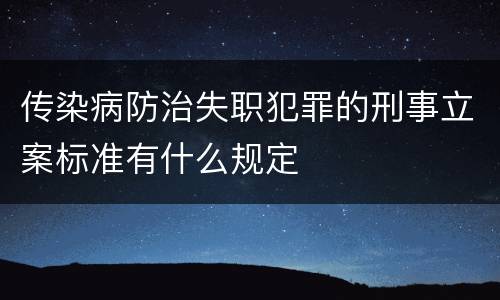 传染病防治失职犯罪的刑事立案标准有什么规定