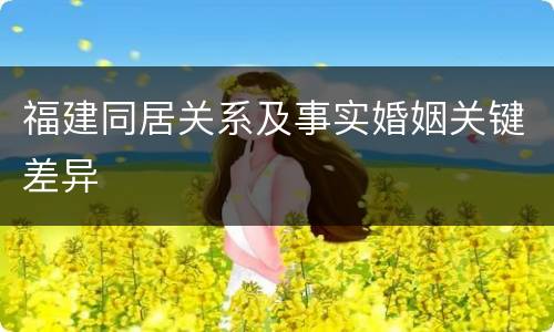 福建同居关系及事实婚姻关键差异