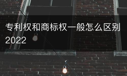 专利权和商标权一般怎么区别2022