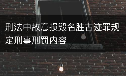 刑法中故意损毁名胜古迹罪规定刑事刑罚内容