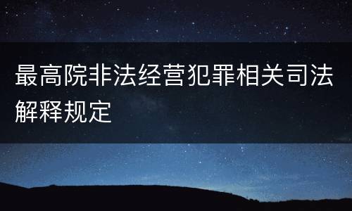 最高院非法经营犯罪相关司法解释规定