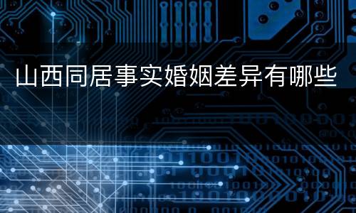 山西同居事实婚姻差异有哪些