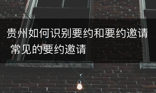 贵州如何识别要约和要约邀请 常见的要约邀请