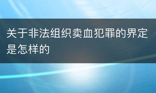 关于非法组织卖血犯罪的界定是怎样的