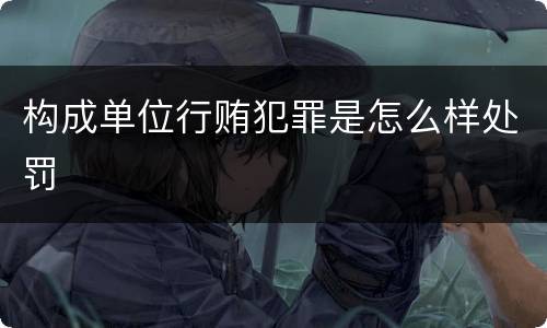 构成单位行贿犯罪是怎么样处罚