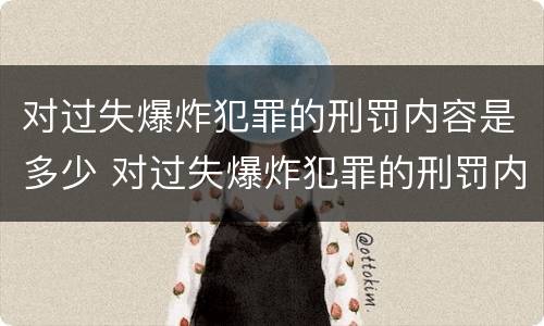 对过失爆炸犯罪的刑罚内容是多少 对过失爆炸犯罪的刑罚内容是多少个