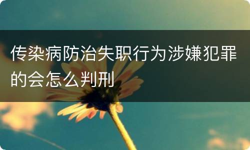 传染病防治失职行为涉嫌犯罪的会怎么判刑