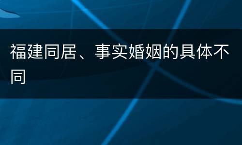 福建同居、事实婚姻的具体不同