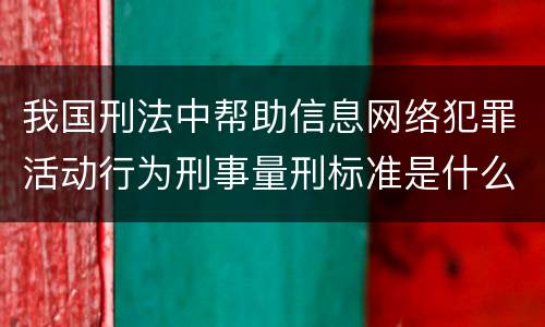我国刑法中帮助信息网络犯罪活动行为刑事量刑标准是什么