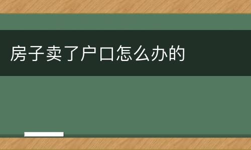 房子卖了户口怎么办的