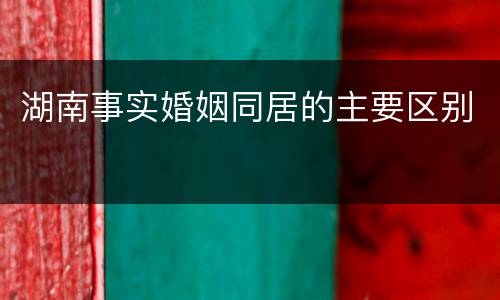 湖南事实婚姻同居的主要区别