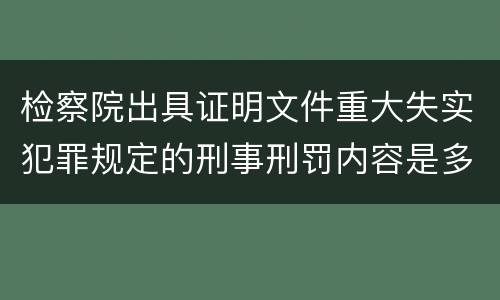 检察院出具证明文件重大失实犯罪规定的刑事刑罚内容是多少