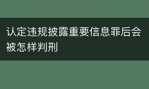 认定违规披露重要信息罪后会被怎样判刑