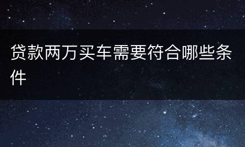 贷款两万买车需要符合哪些条件