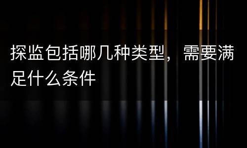 探监包括哪几种类型，需要满足什么条件