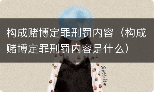 构成赌博定罪刑罚内容（构成赌博定罪刑罚内容是什么）