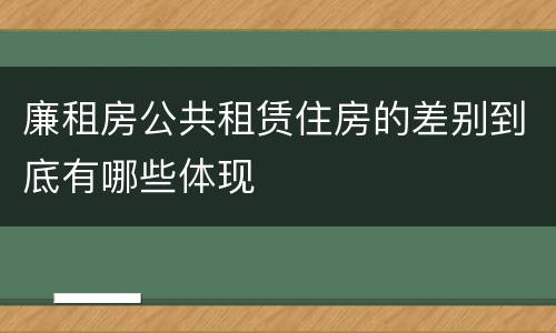 廉租房公共租赁住房的差别到底有哪些体现