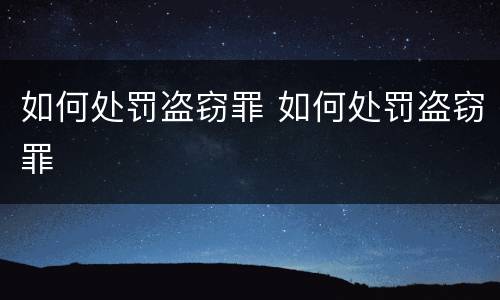 如何处罚盗窃罪 如何处罚盗窃罪