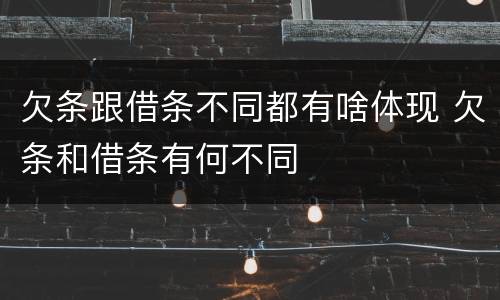 欠条跟借条不同都有啥体现 欠条和借条有何不同