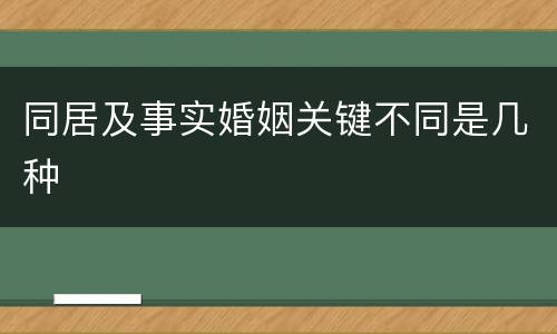 同居及事实婚姻关键不同是几种