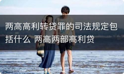 两高高利转贷罪的司法规定包括什么 两高两部高利贷