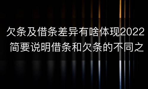 欠条及借条差异有啥体现2022 简要说明借条和欠条的不同之处