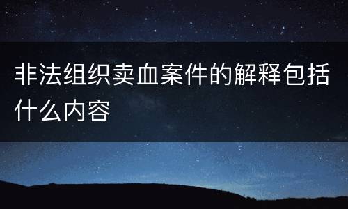 非法组织卖血案件的解释包括什么内容