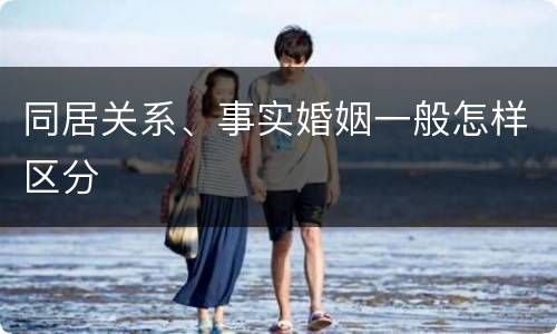 同居关系、事实婚姻一般怎样区分