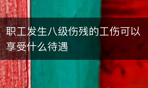 职工发生八级伤残的工伤可以享受什么待遇