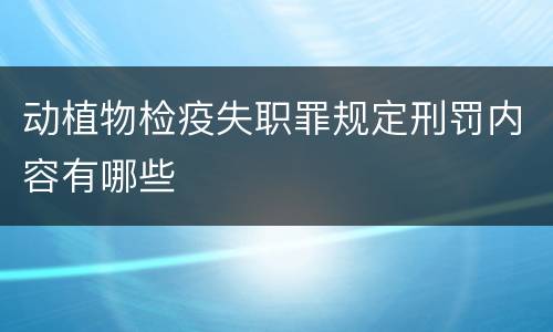 动植物检疫失职罪规定刑罚内容有哪些