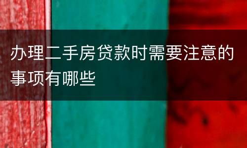 办理二手房贷款时需要注意的事项有哪些