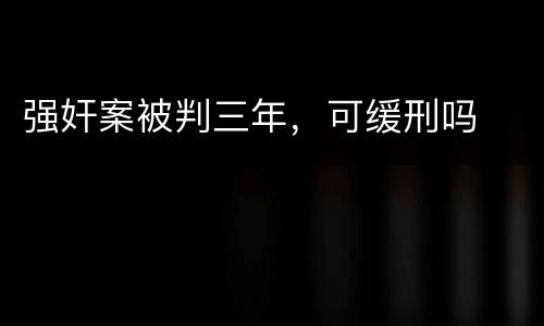 强奸案被判三年，可缓刑吗
