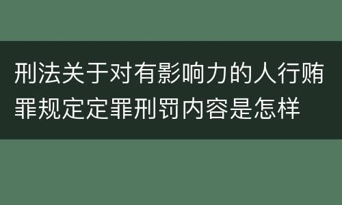 刑法关于对有影响力的人行贿罪规定定罪刑罚内容是怎样
