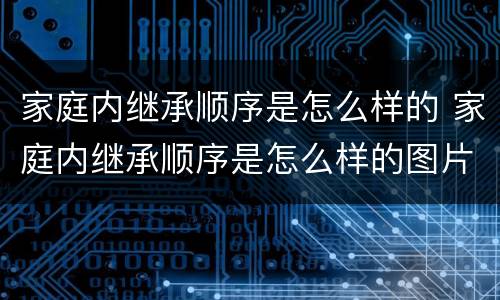 家庭内继承顺序是怎么样的 家庭内继承顺序是怎么样的图片