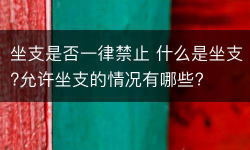 坐支是否一律禁止 什么是坐支?允许坐支的情况有哪些?