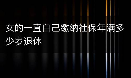 女的一直自己缴纳社保年满多少岁退休