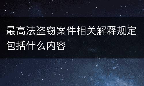 最高法盗窃案件相关解释规定包括什么内容