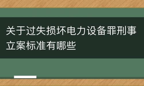 关于过失损坏电力设备罪刑事立案标准有哪些