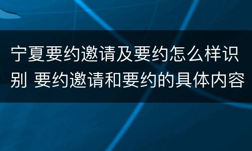 宁夏要约邀请及要约怎么样识别 要约邀请和要约的具体内容