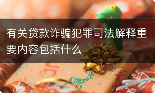 有关贷款诈骗犯罪司法解释重要内容包括什么