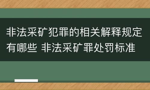 非法采矿犯罪的相关解释规定有哪些 非法采矿罪处罚标准