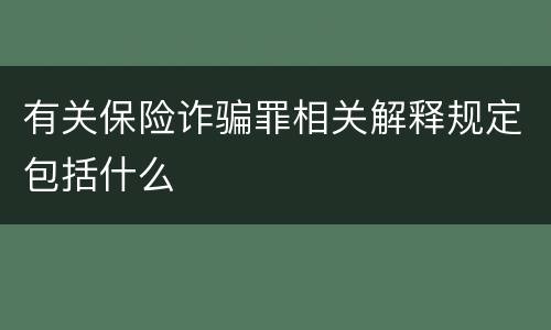 有关保险诈骗罪相关解释规定包括什么