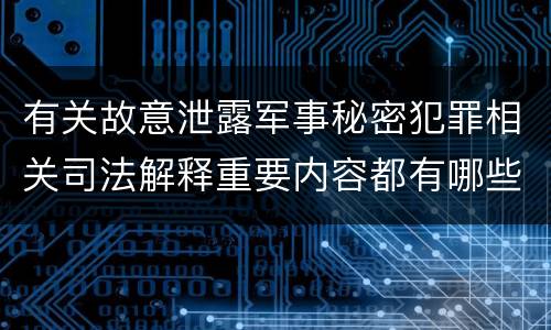 有关故意泄露军事秘密犯罪相关司法解释重要内容都有哪些