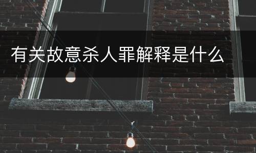 有关故意杀人罪解释是什么
