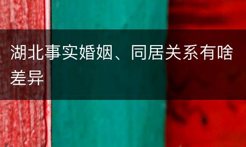 湖北事实婚姻、同居关系有啥差异